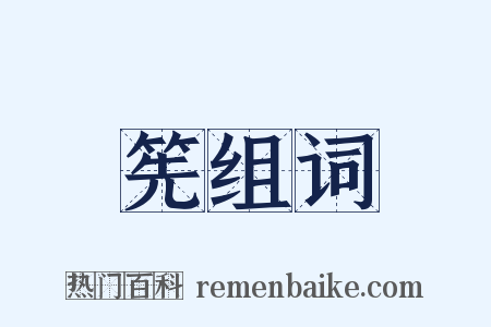 筅组词是什么意思的图片